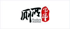 厕所串串 厕所串串